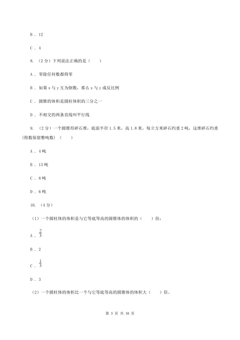 新人教版数学六年级下册第三章3.2.1圆锥的体积课时练习D卷_第3页