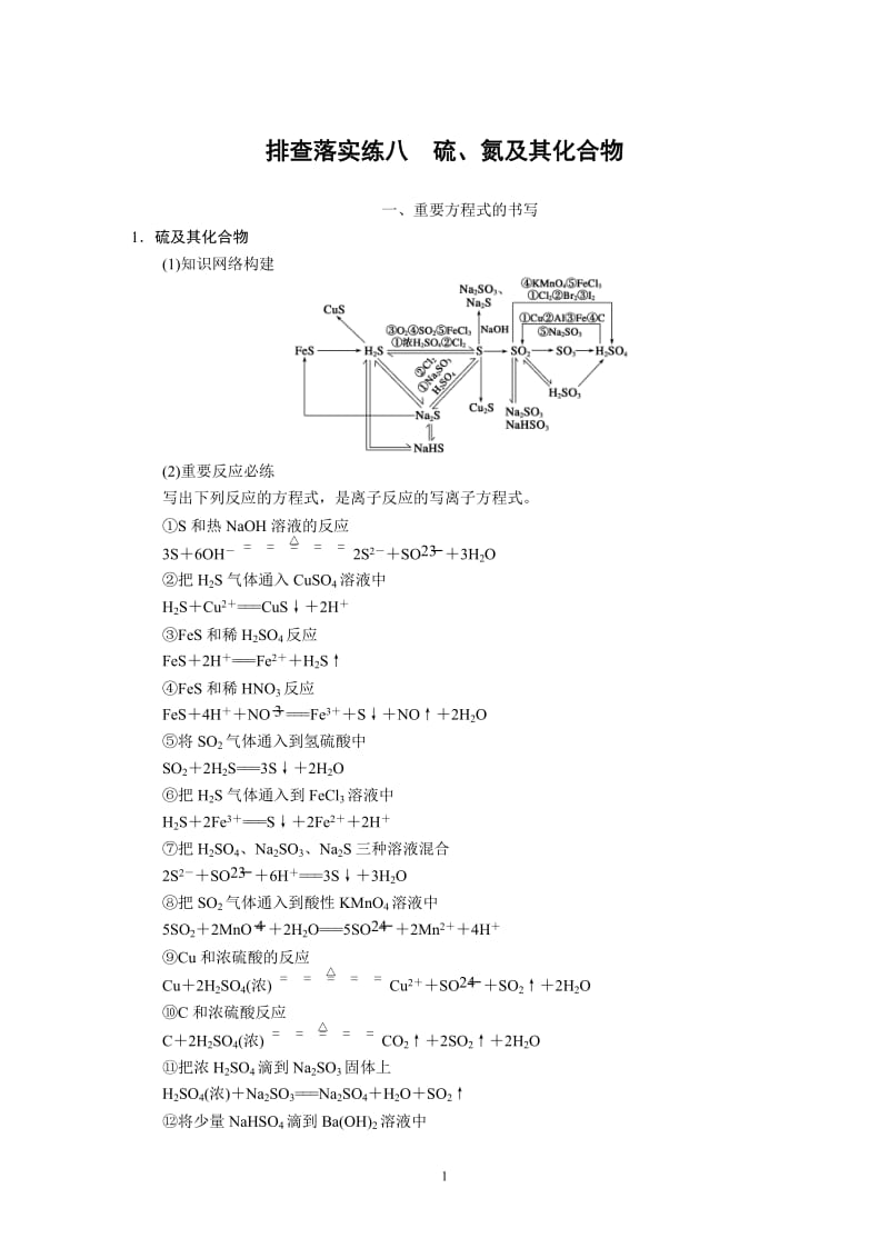 【化学】排查落实练8　硫、氮及其化合物_第1页