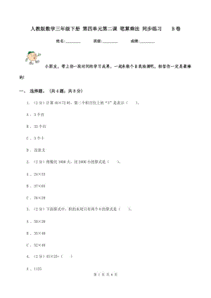 人教版數(shù)學(xué)三年級(jí)下冊(cè) 第四單元第二課 筆算乘法 同步練習(xí)B卷