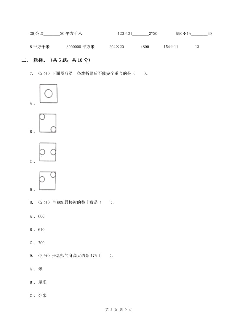 北师大版三年级数学下册期中测试卷（B)(I）卷_第2页