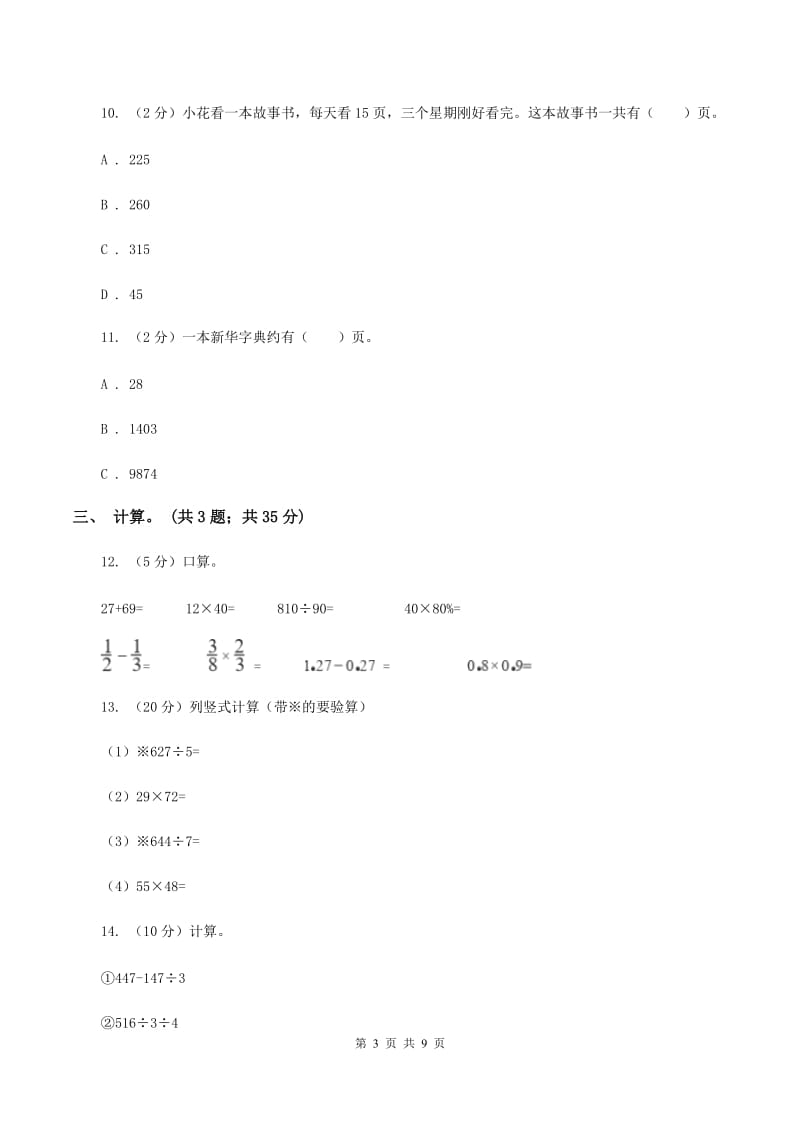 北师大版三年级数学下册期中测试卷（B)(I）卷_第3页