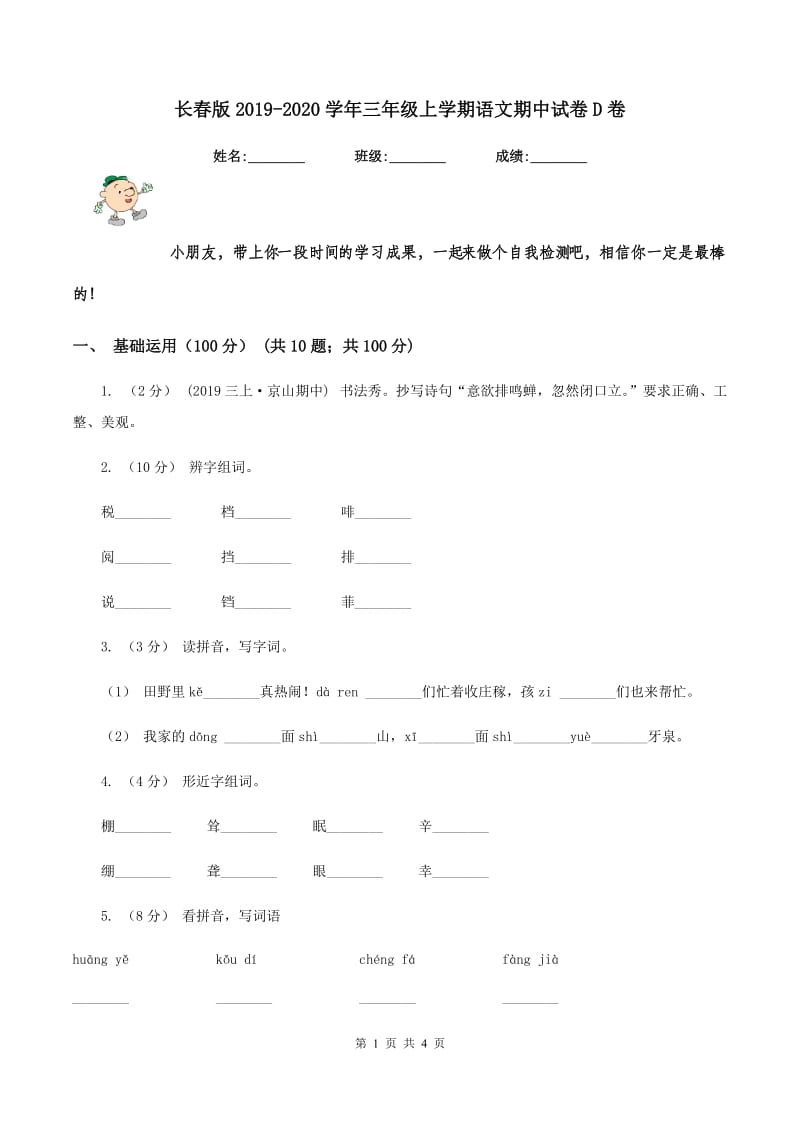 长春版2019-2020学年三年级上学期语文期中试卷D卷_第1页