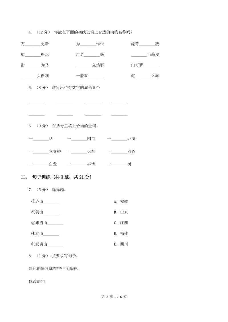 语文版2020年小升初语文专项趣味训练（四）B卷_第2页