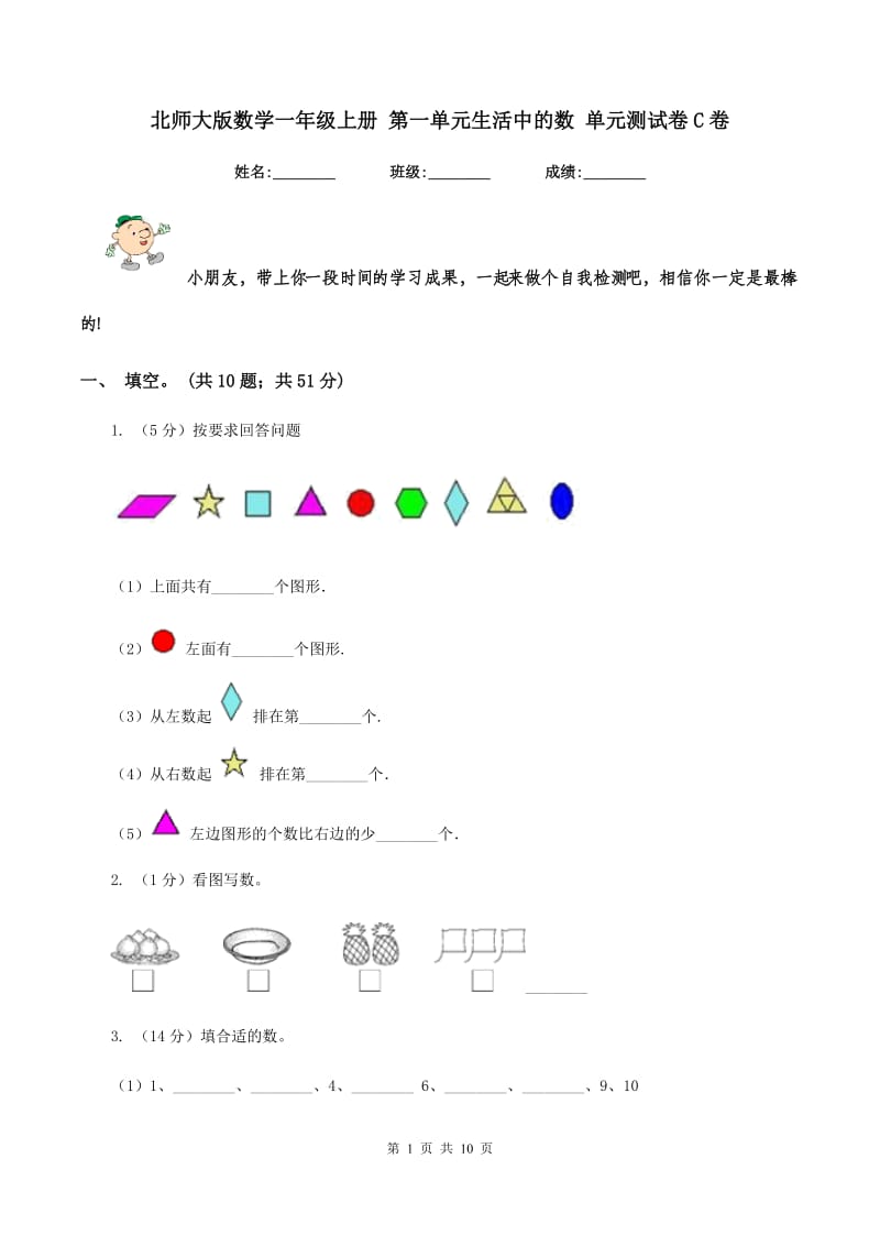 北师大版数学一年级上册 第一单元生活中的数 单元测试卷C卷_第1页