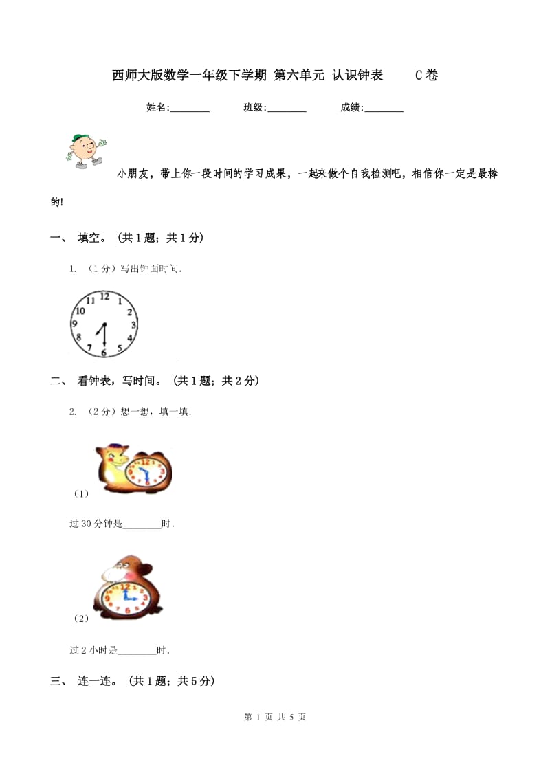 西师大版数学一年级下学期 第六单元 认识钟表 C卷_第1页