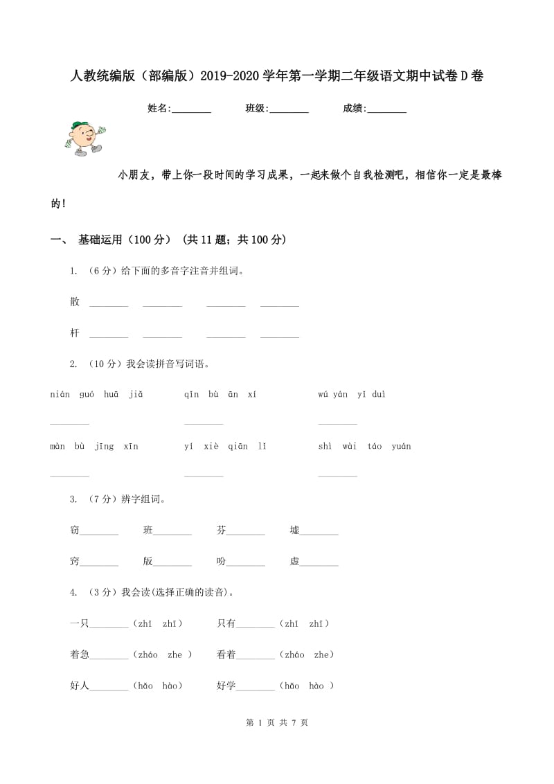 人教统编版（部编版）2019-2020学年第一学期二年级语文期中试卷D卷_第1页