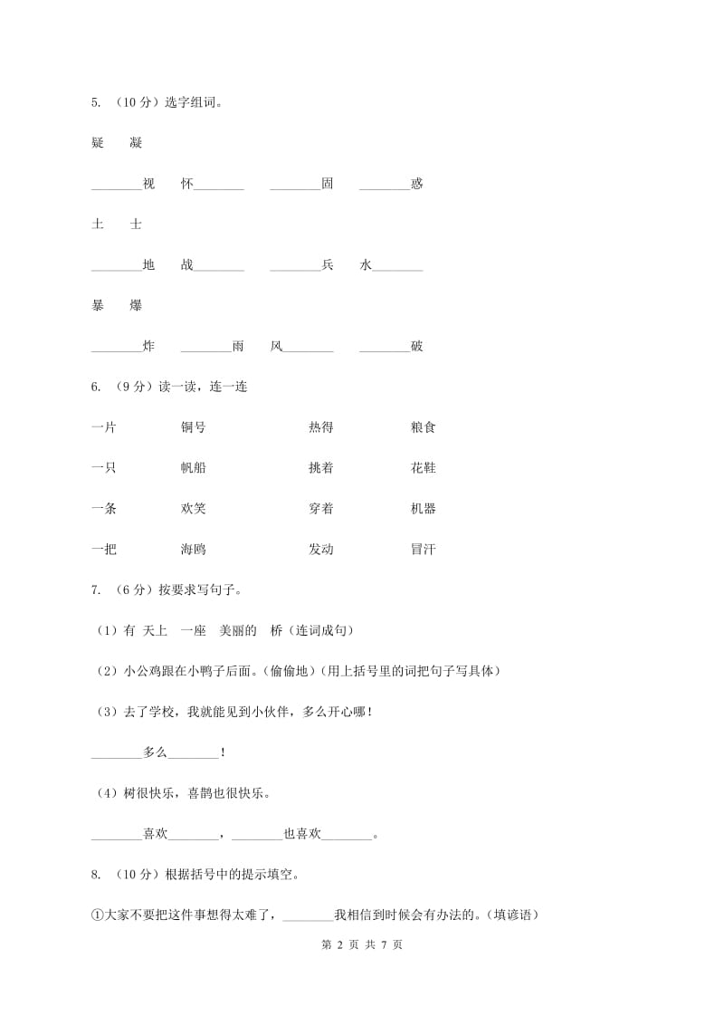 人教统编版（部编版）2019-2020学年第一学期二年级语文期中试卷D卷_第2页