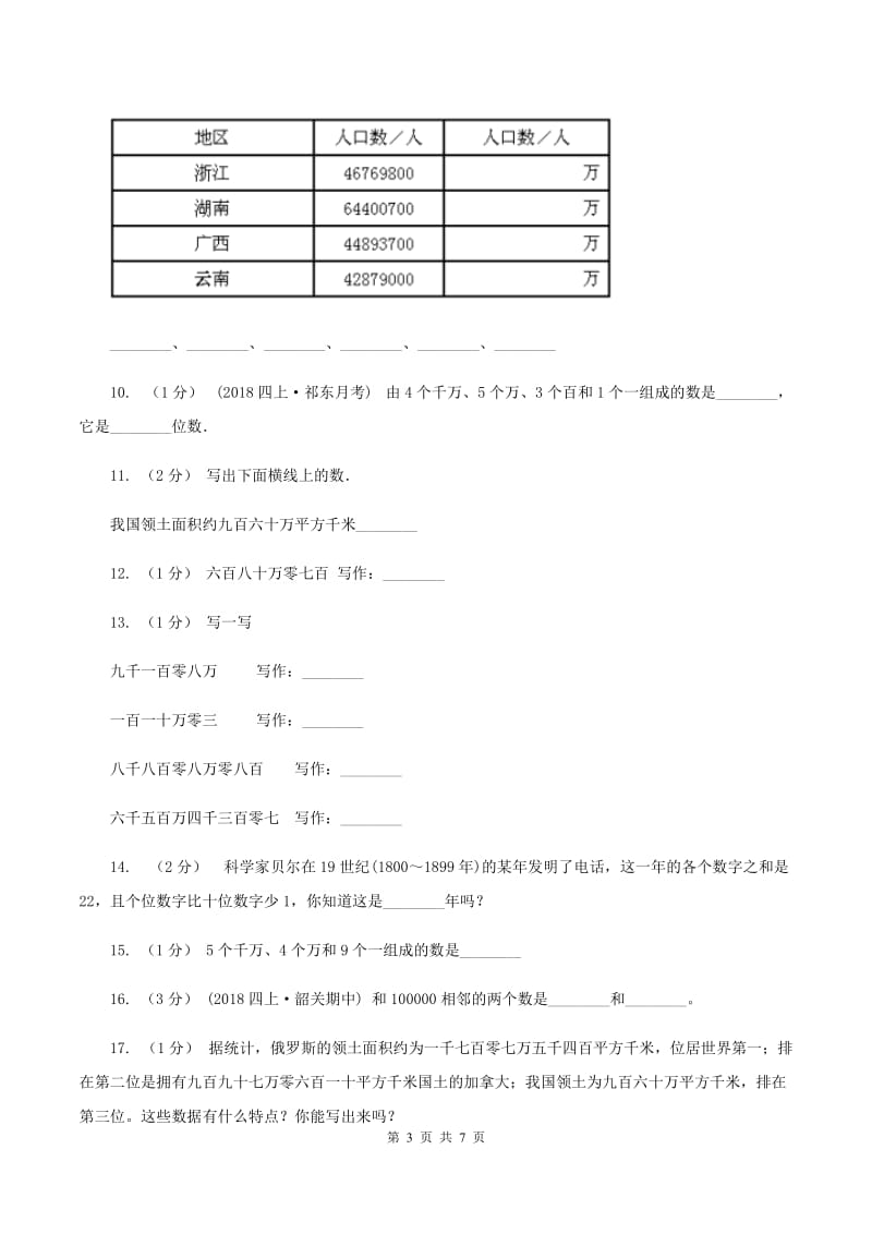 人教版小学数学四年级上册第一单元 大数的认识 第一节亿以内数的认识同步测试C卷_第3页