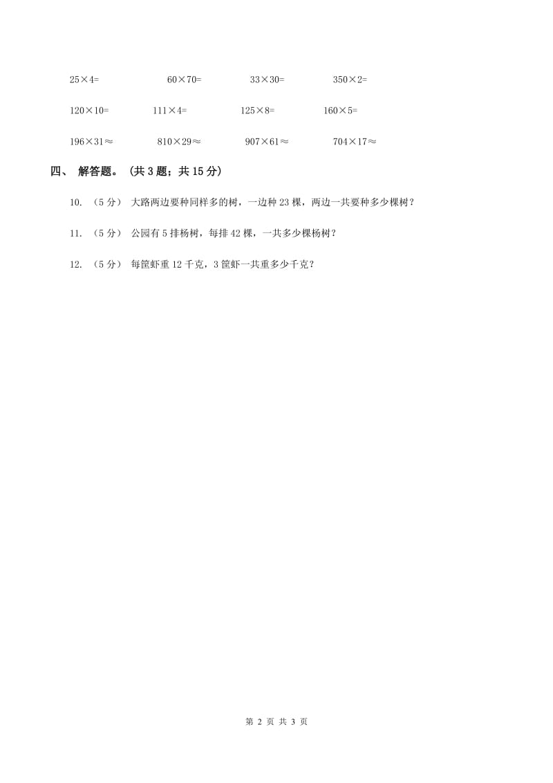 人教版数学三年级上册 第六单元第一课时口算乘法 同步测试C卷_第2页