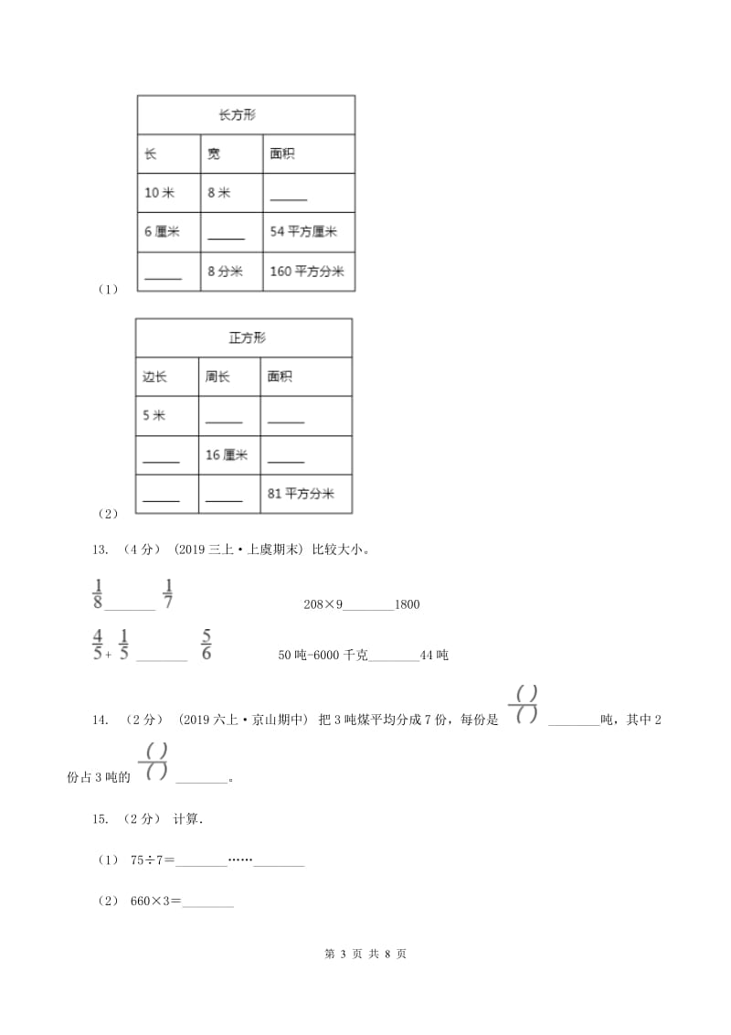 新人教版三年级上学期数学期末考试试卷C卷新版_第3页