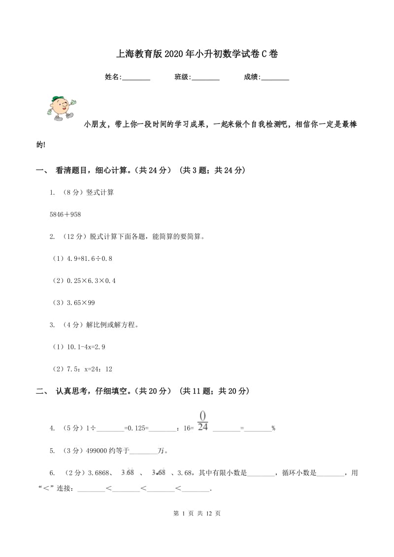 上海教育版2020年小升初数学试卷C卷_第1页