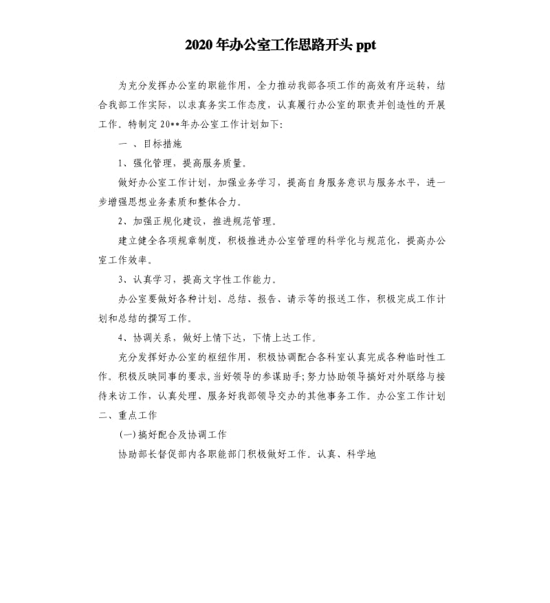 2020年办公室工作思路开头ppt.docx_第1页