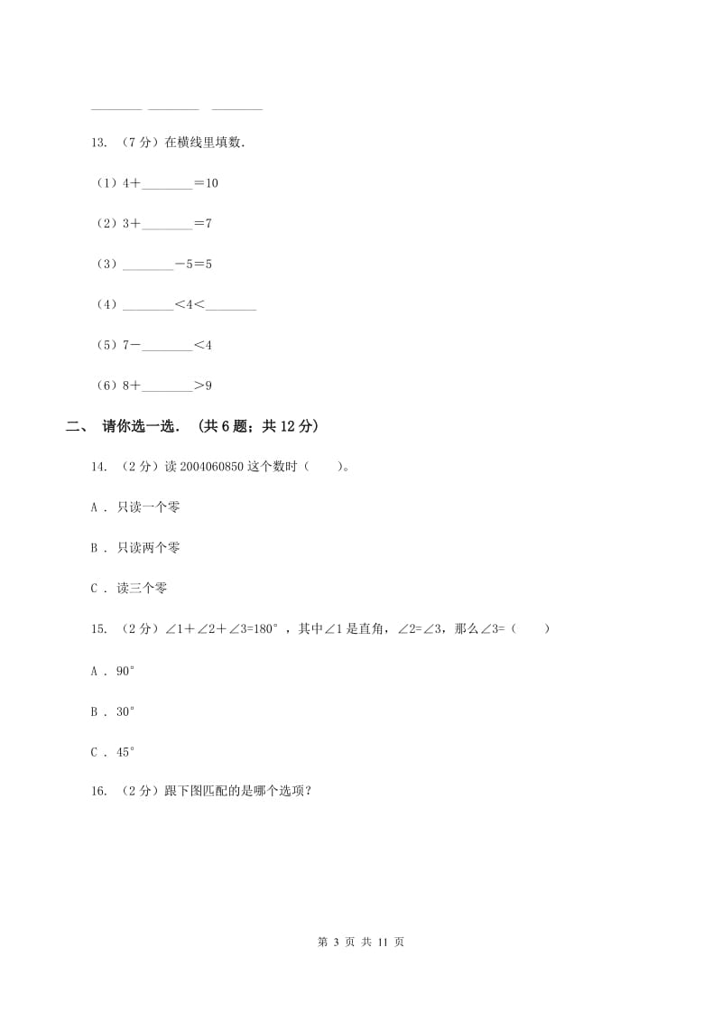 新人教版四年级上学期第一次月考数学试卷C卷_第3页