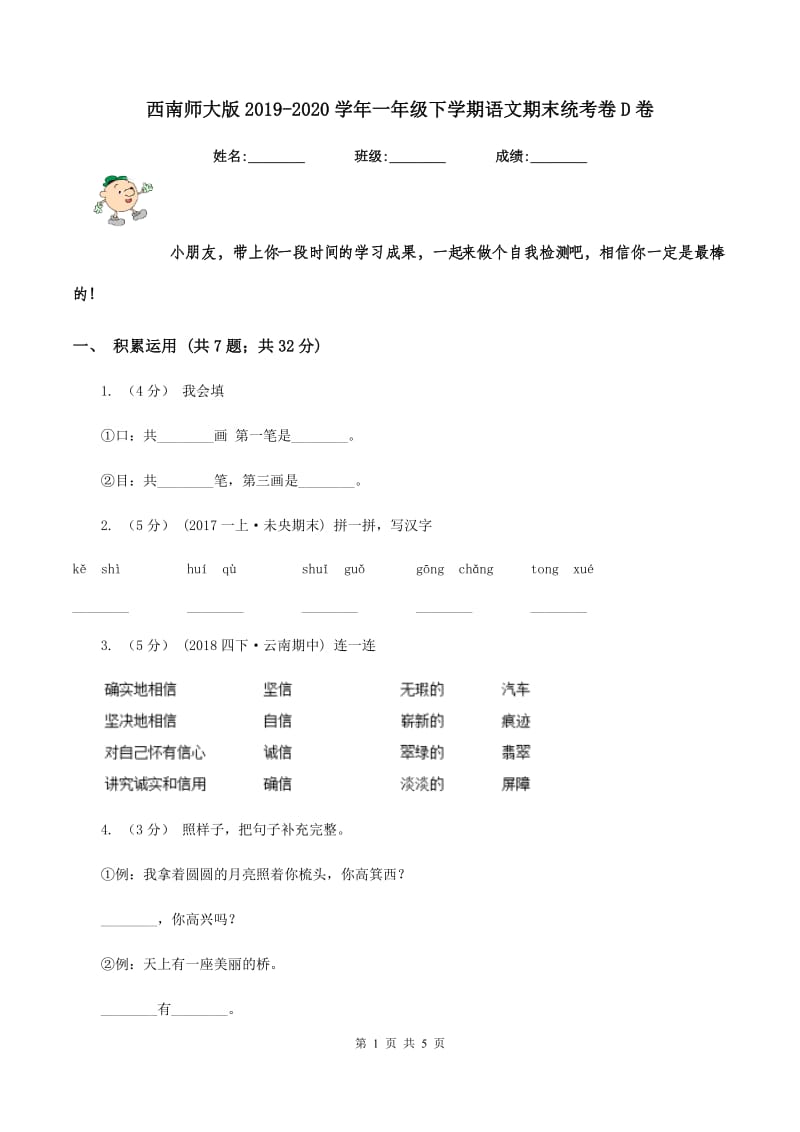 西南师大版2019-2020学年一年级下学期语文期末统考卷D卷_第1页