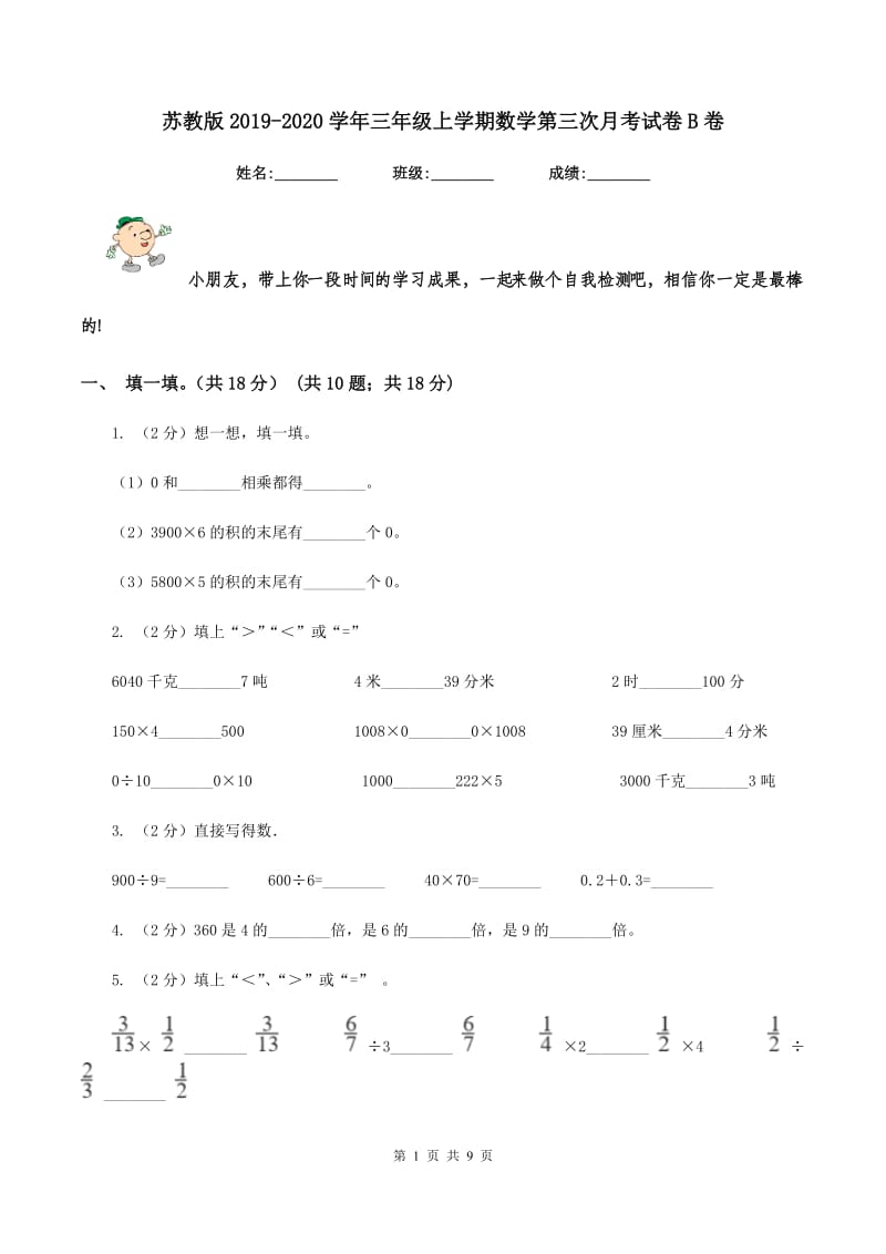 苏教版2019-2020学年三年级上学期数学第三次月考试卷B卷_第1页