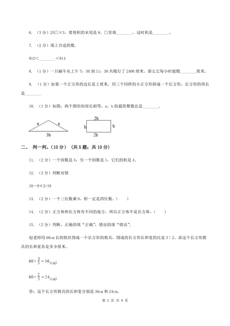 苏教版2019-2020学年三年级上学期数学第三次月考试卷B卷_第2页