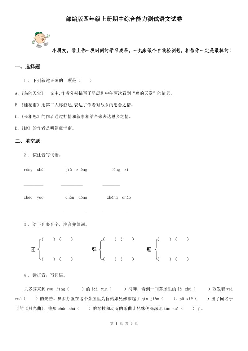 部编版四年级上册期中综合能力测试语文试卷_第1页