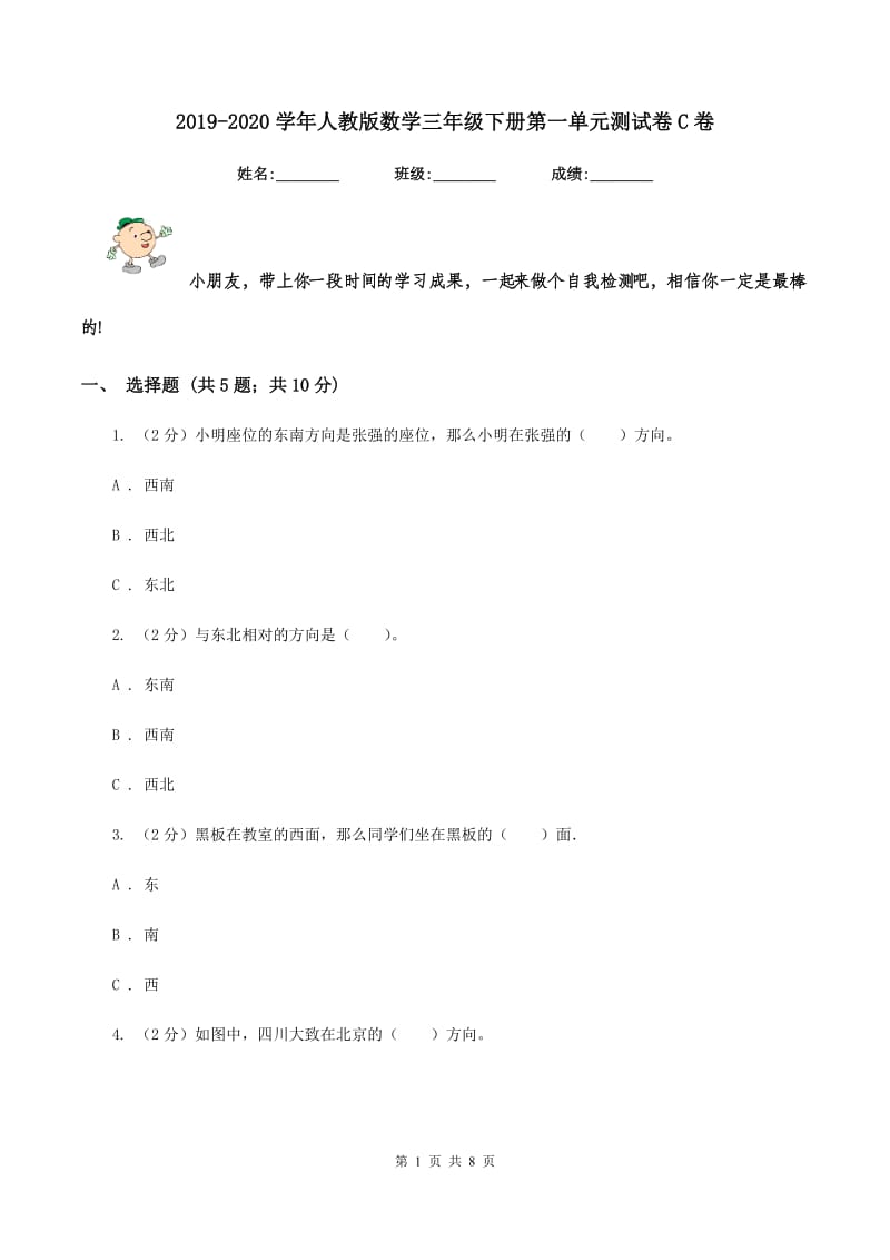 2019-2020学年人教版数学三年级下册第一单元测试卷C卷_第1页