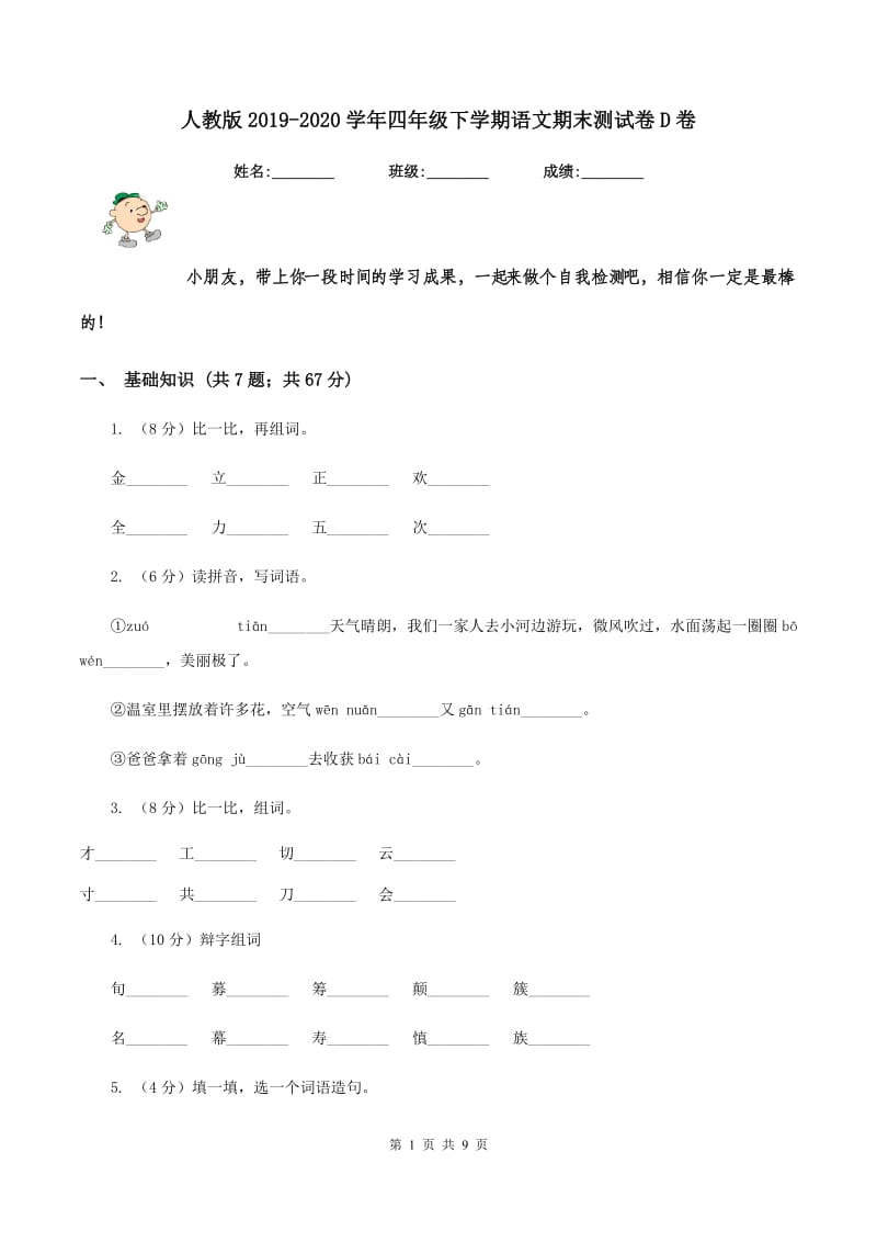 人教版2019-2020学年四年级下学期语文期末测试卷D卷_第1页