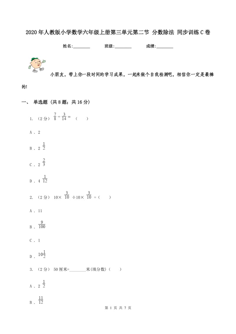 2020年人教版小学数学六年级上册第三单元第二节 分数除法 同步训练C卷_第1页