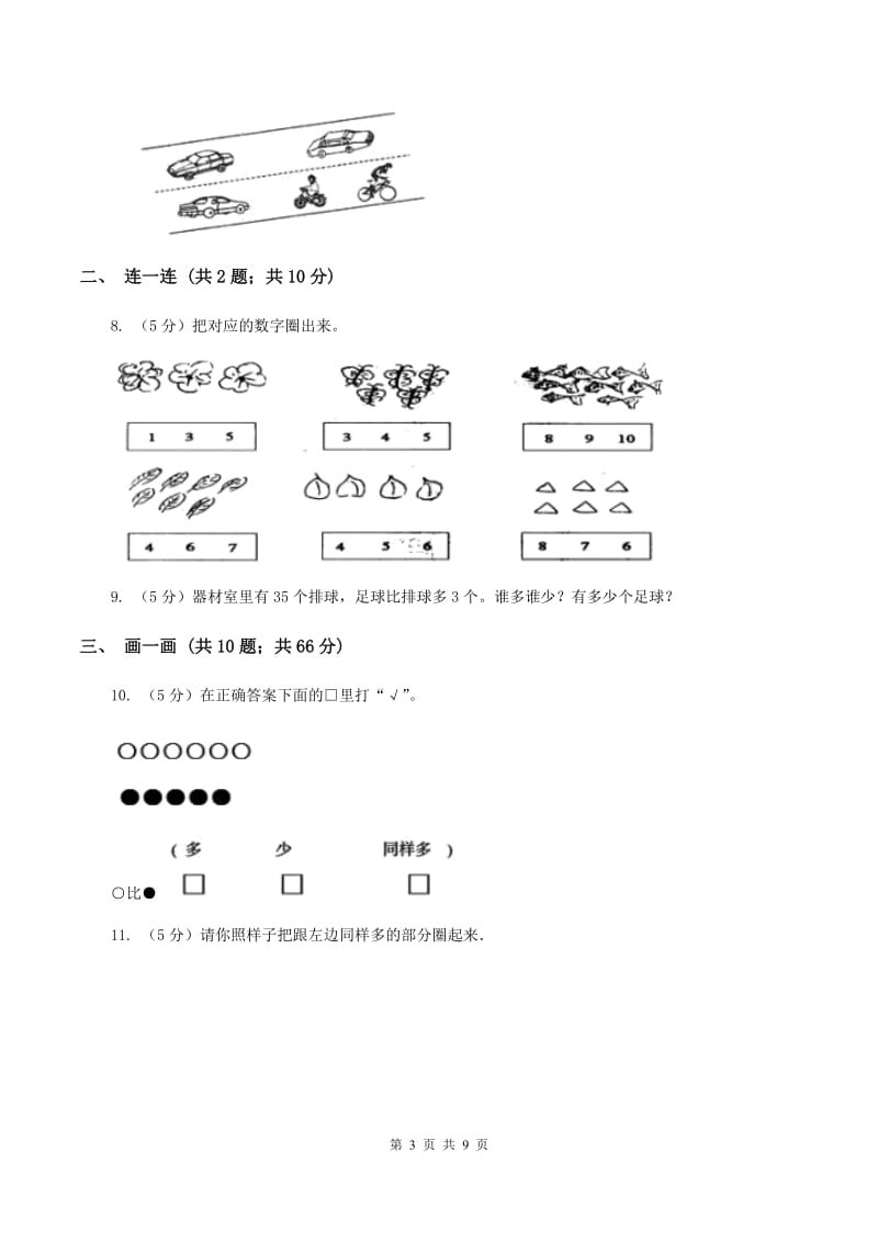 2019-2020学年人教版一年级上册数学第一次月考试卷D卷_第3页