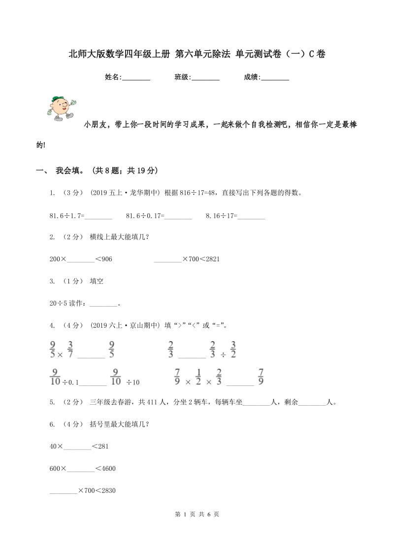 北师大版数学四年级上册 第六单元除法 单元测试卷（一）C卷_第1页