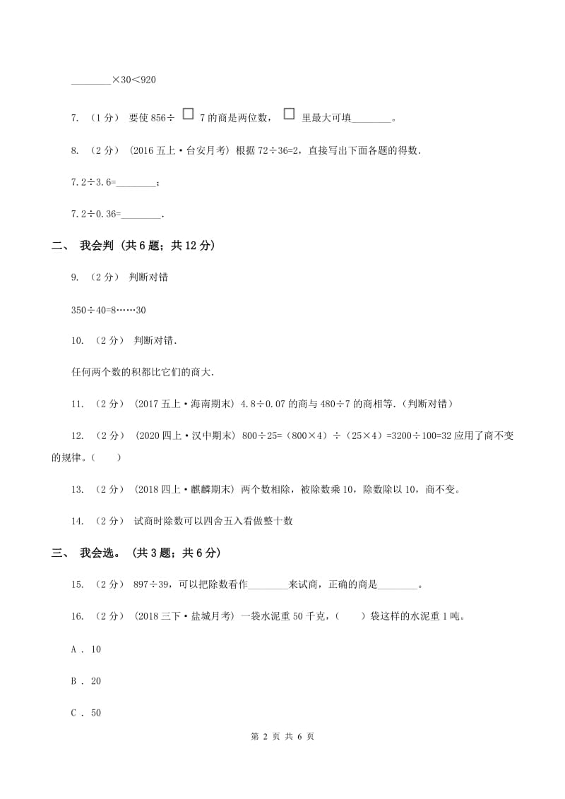 北师大版数学四年级上册 第六单元除法 单元测试卷（一）C卷_第2页