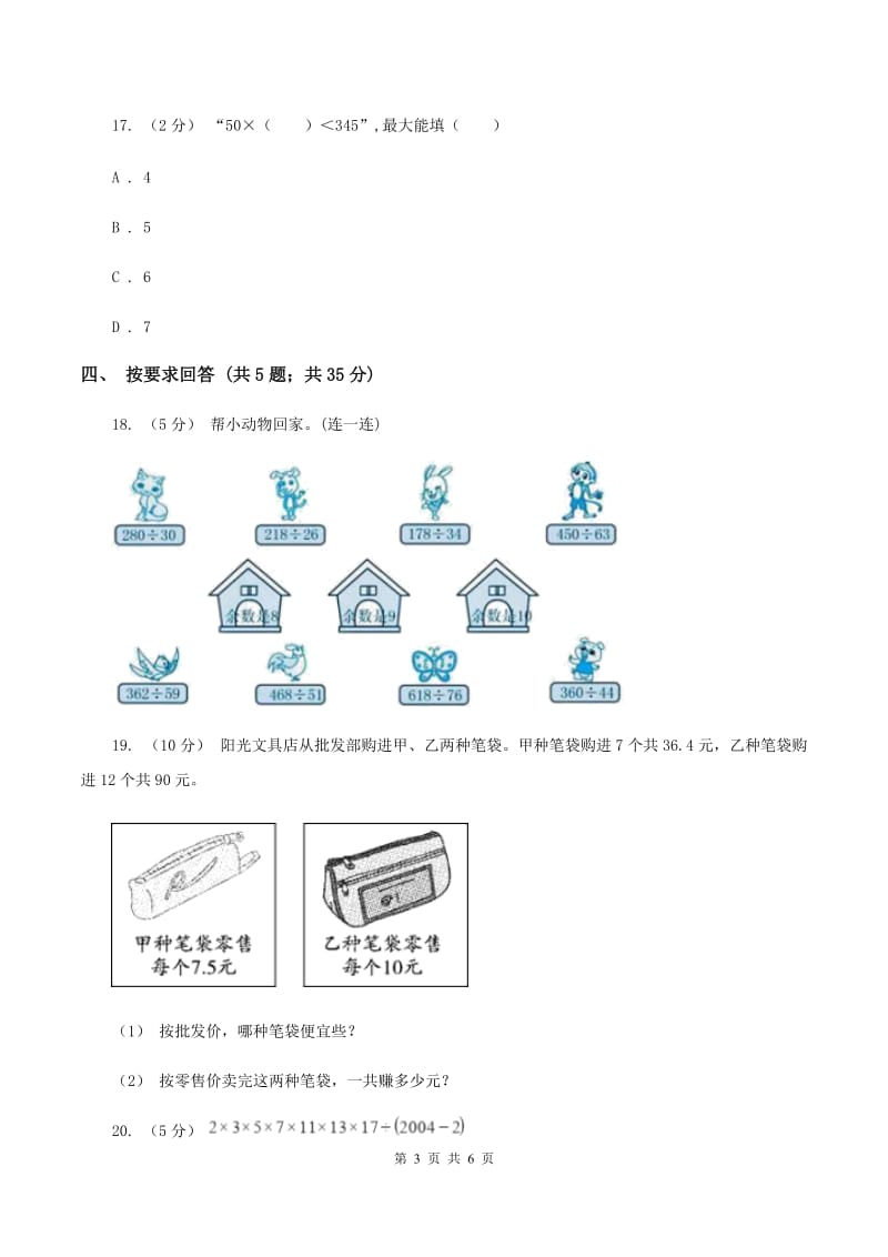 北师大版数学四年级上册 第六单元除法 单元测试卷（一）C卷_第3页