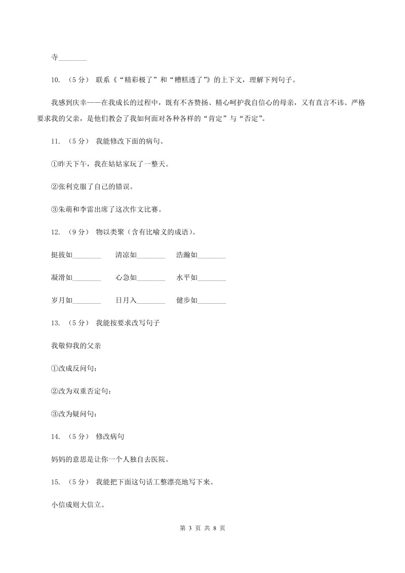 语文S版六年级上册第三单元第13课《“精彩极了”和“糟糕透了”》同步练习D卷_第3页