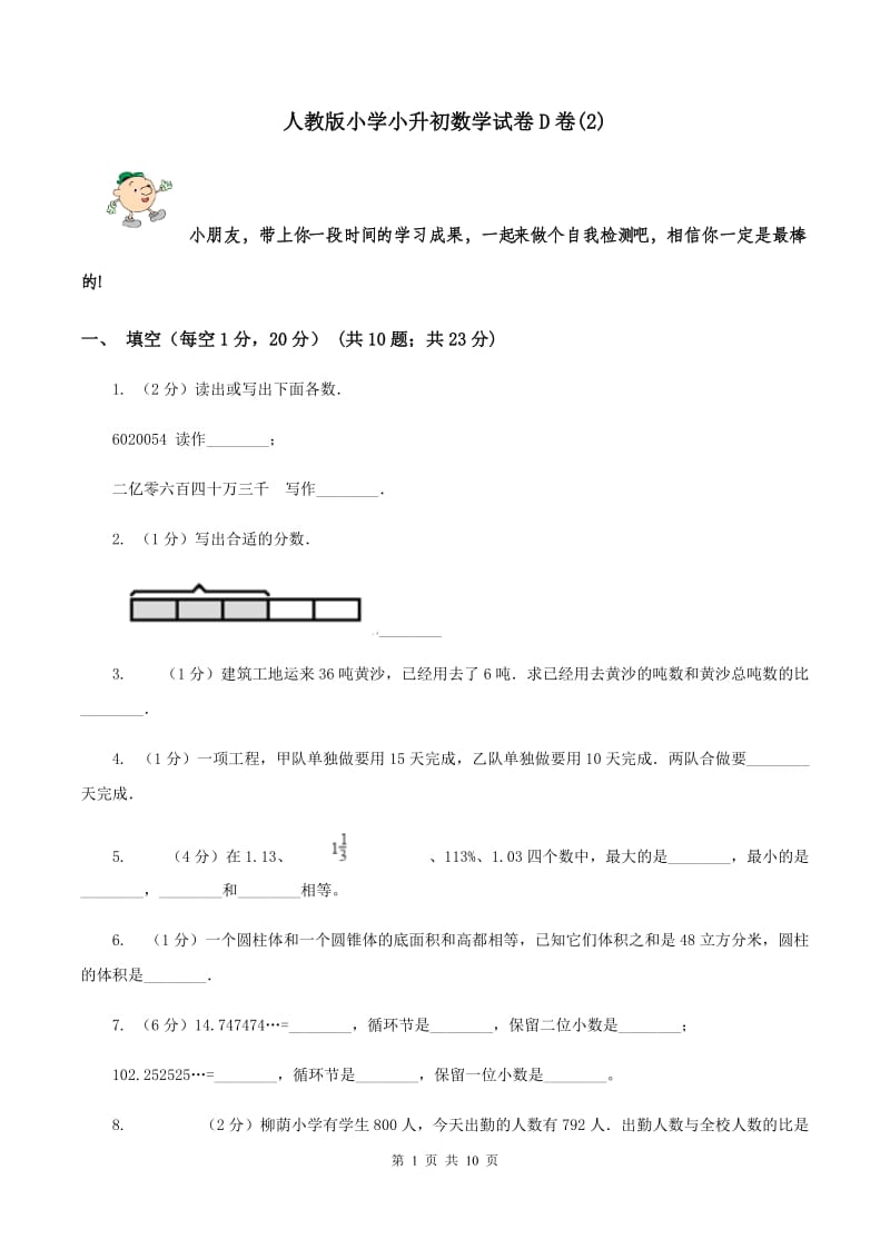 人教版小学小升初数学试卷D卷(2)_第1页