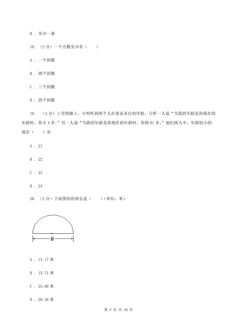 人教版小学小升初数学试卷D卷(2)_第3页