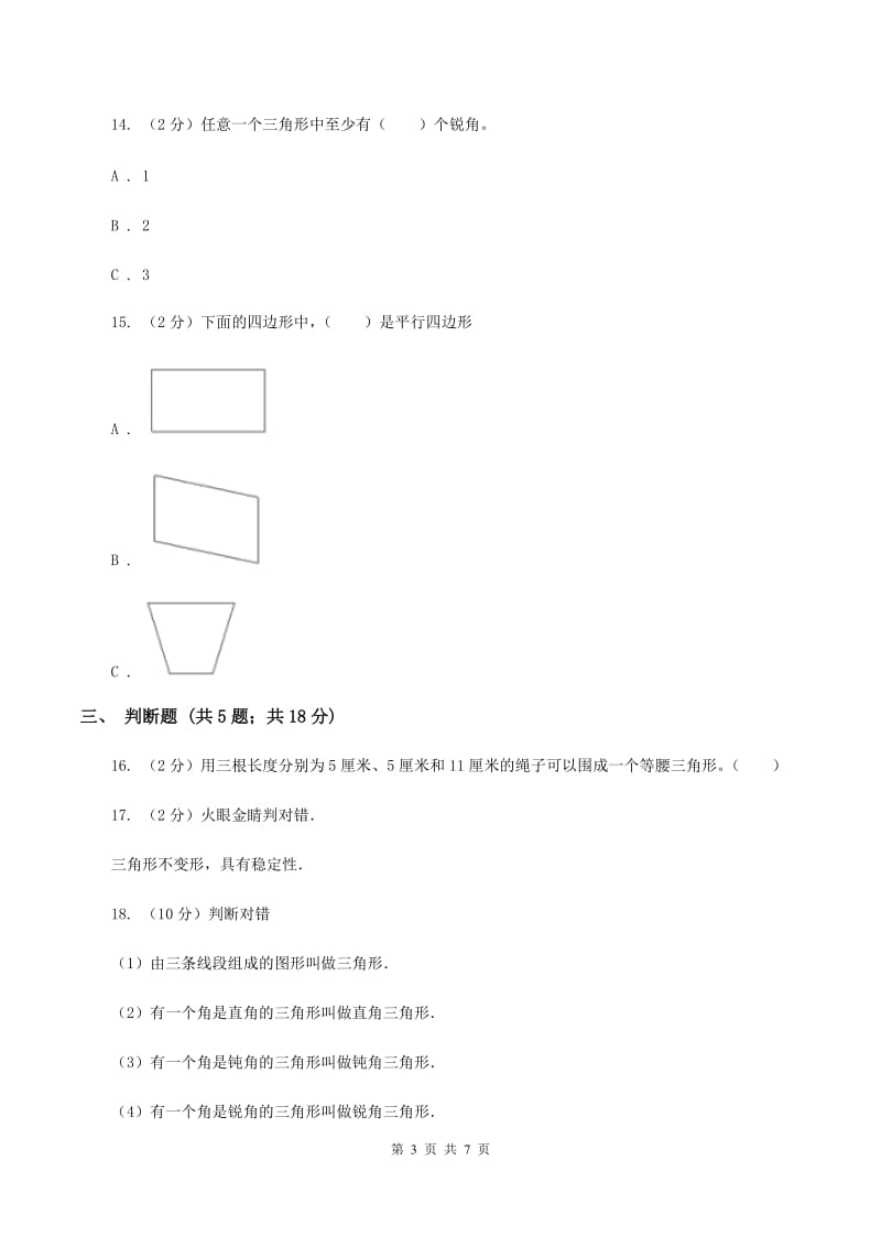 苏教版数学四年级下册三角形、平行四边形和梯形（三）C卷_第3页