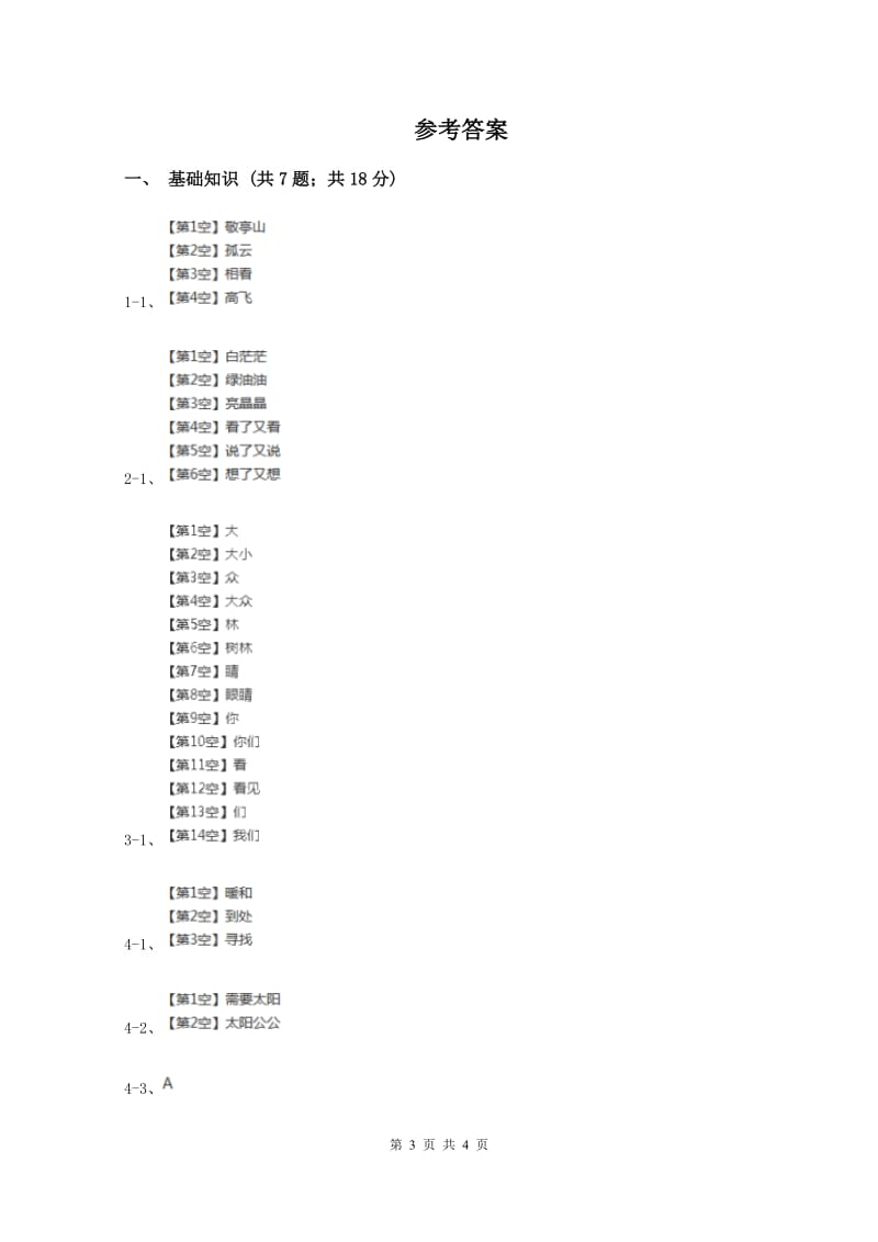 六年级上册语文课后练习-《夏天里的成长》 人教版部编C卷_第3页