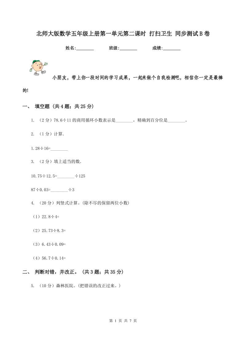 北师大版数学五年级上册第一单元第二课时 打扫卫生 同步测试B卷_第1页