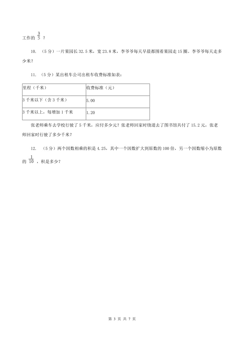 北师大版数学五年级上册第一单元第二课时 打扫卫生 同步测试B卷_第3页