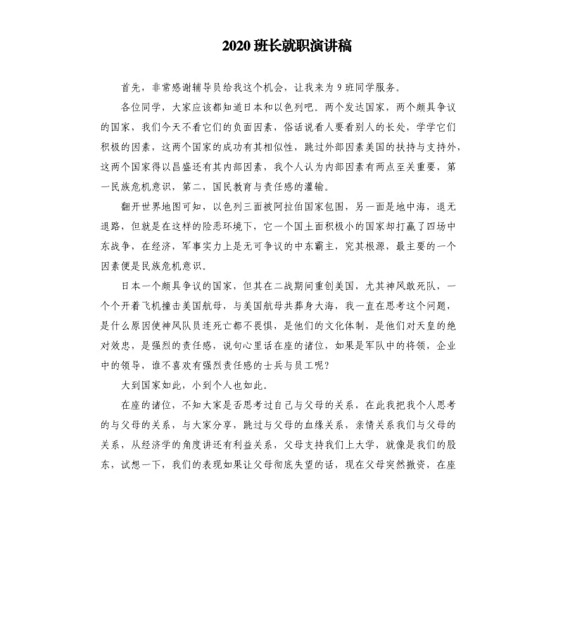 2020班长就职演讲稿.docx_第1页