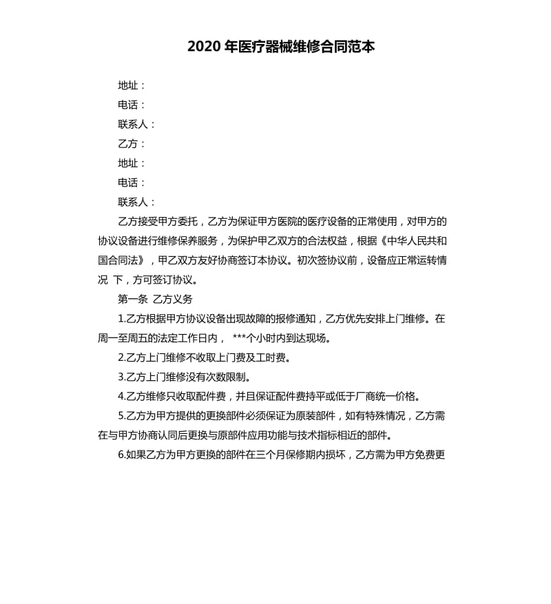 2020年医疗器械维修合同范本.docx_第1页