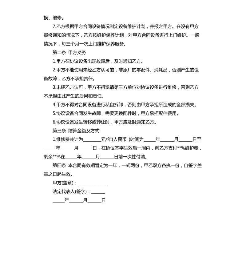 2020年医疗器械维修合同范本.docx_第2页