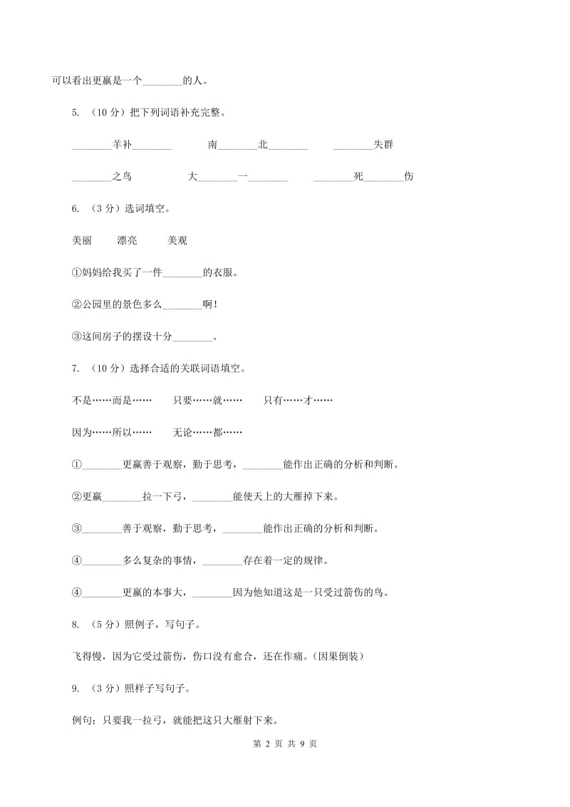 2019-2020学年人教版(新课程标准）三年级下册语文第10课《惊弓之鸟》同步练习（I）卷_第2页