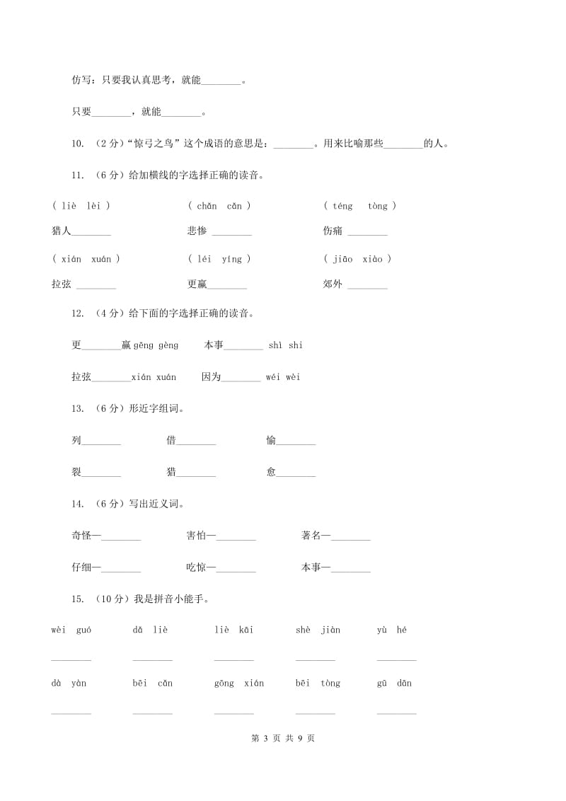 2019-2020学年人教版(新课程标准）三年级下册语文第10课《惊弓之鸟》同步练习（I）卷_第3页