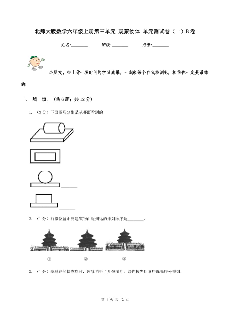 北师大版数学六年级上册第三单元 观察物体 单元测试卷（一）B卷_第1页