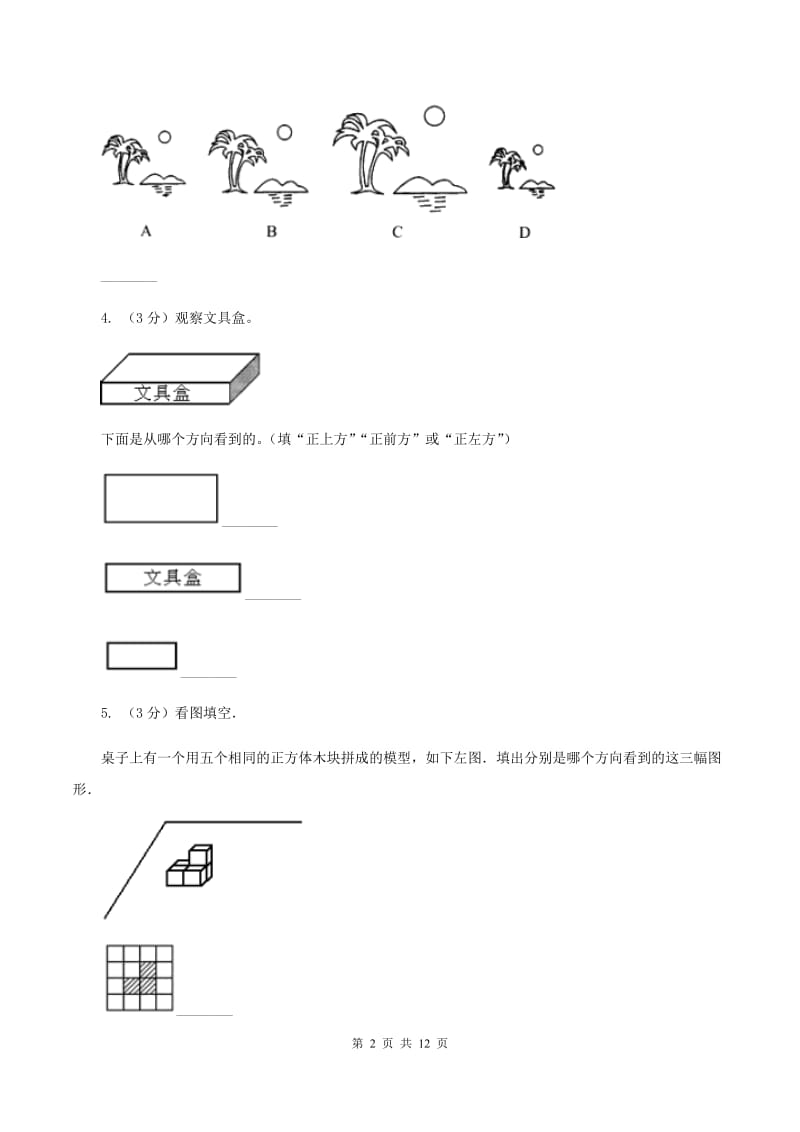 北师大版数学六年级上册第三单元 观察物体 单元测试卷（一）B卷_第2页