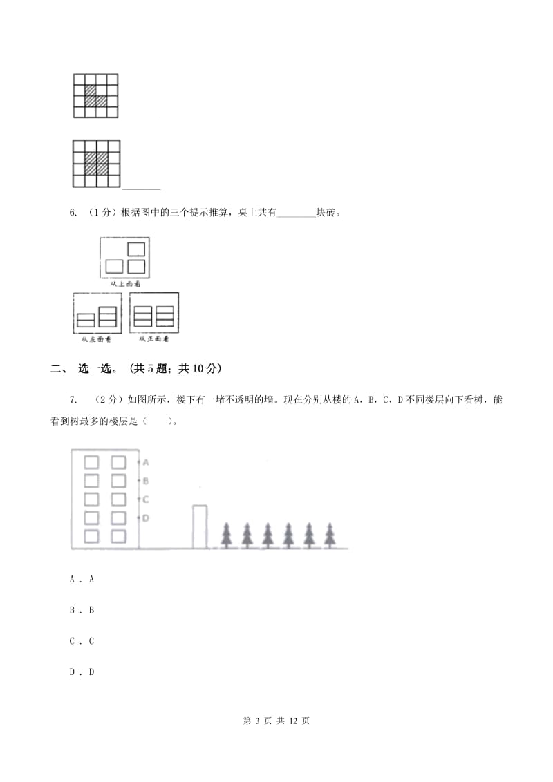 北师大版数学六年级上册第三单元 观察物体 单元测试卷（一）B卷_第3页