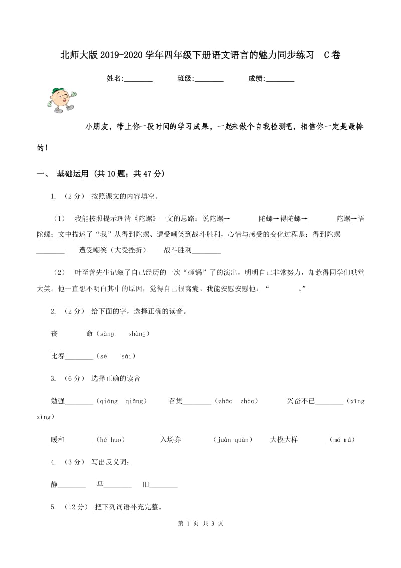 北师大版2019-2020学年四年级下册语文语言的魅力同步练习C卷_第1页