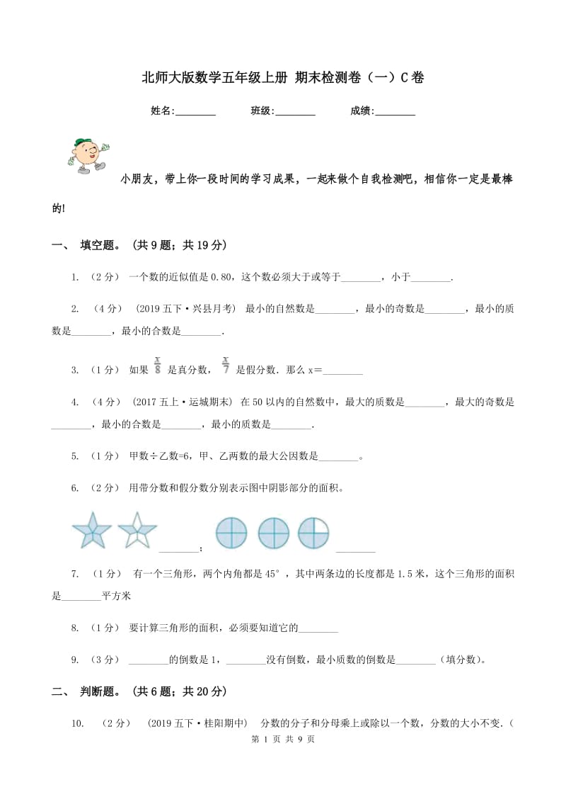 北师大版数学五年级上册 期末检测卷（一）C卷_第1页