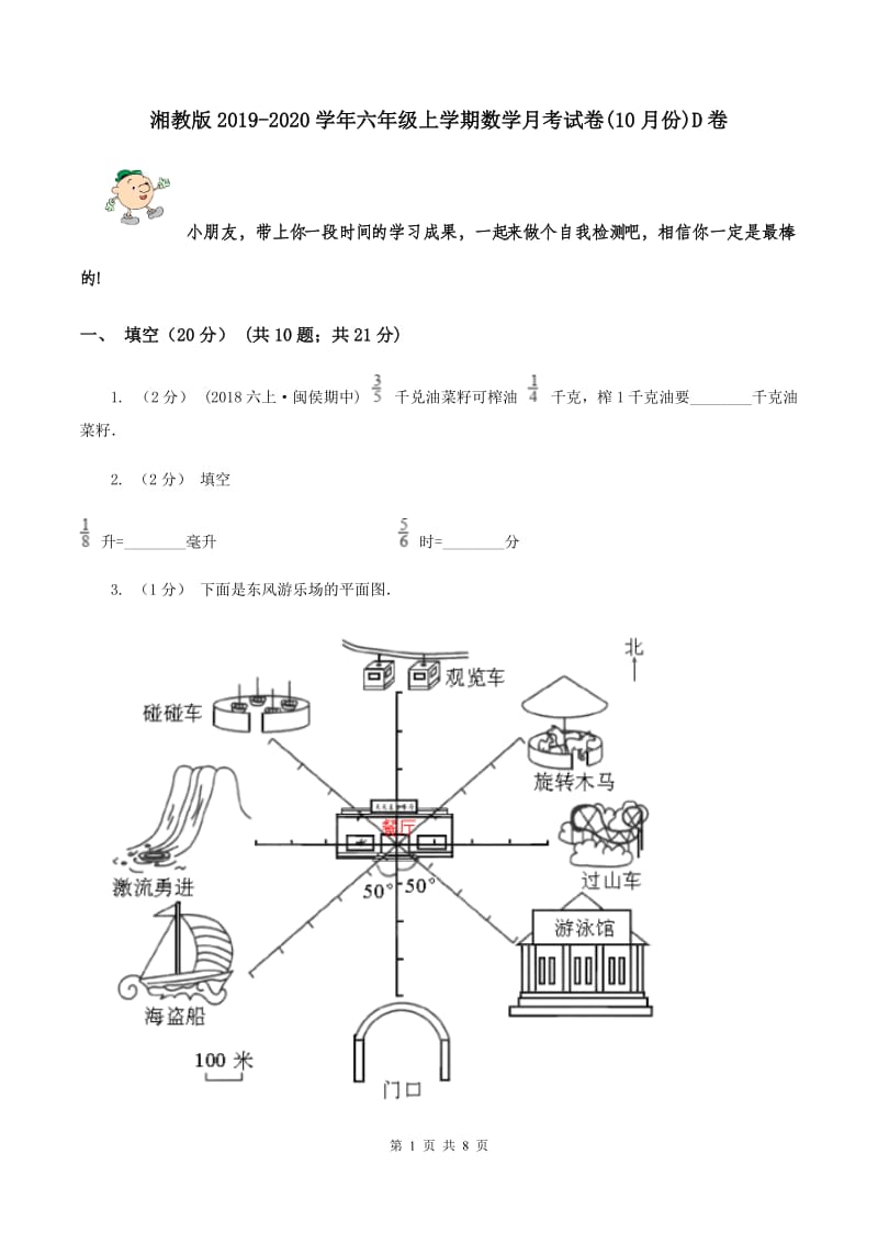 湘教版2019-2020学年六年级上学期数学月考试卷(10月份)D卷_第1页