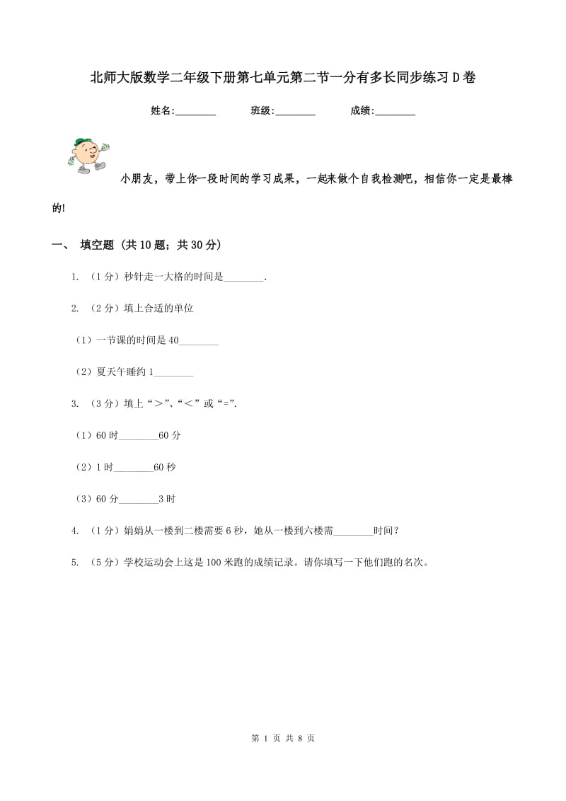 北师大版数学二年级下册第七单元第二节一分有多长同步练习D卷_第1页