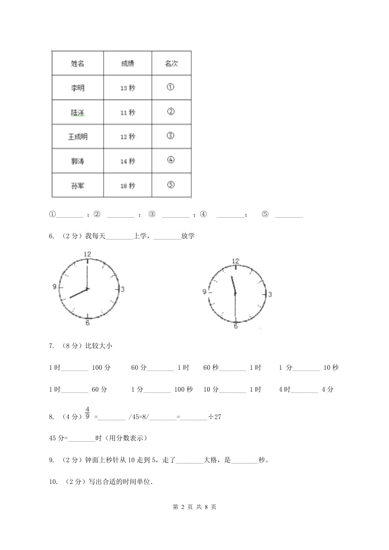 北师大版数学二年级下册第七单元第二节一分有多长同步练习D卷_第2页