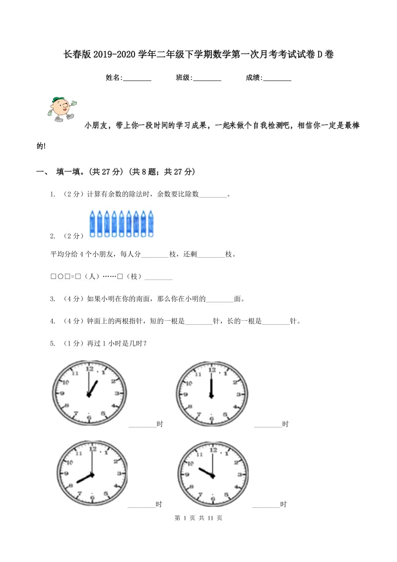 长春版2019-2020学年二年级下学期数学第一次月考考试试卷D卷_第1页