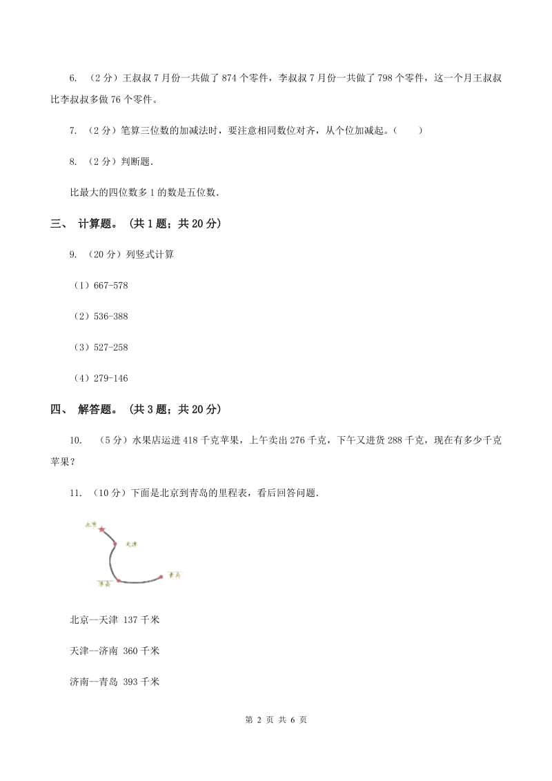 人教版数学三年级上册第四单元第四课时退位减法（二）同步测试D卷_第2页